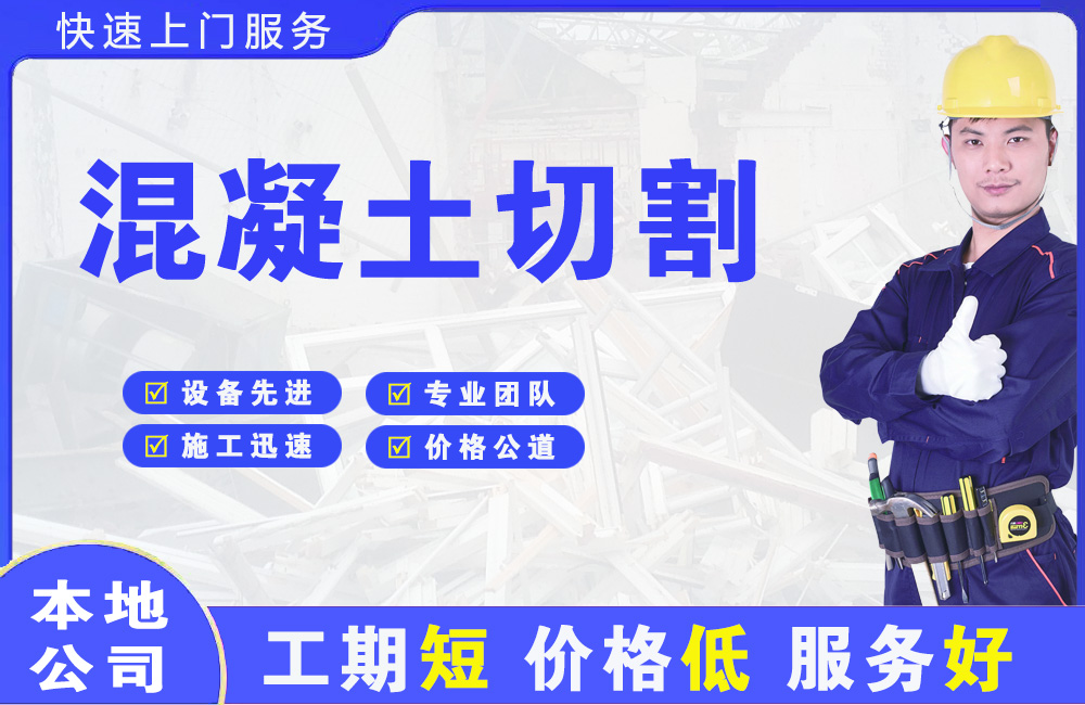 寿县混凝土切割