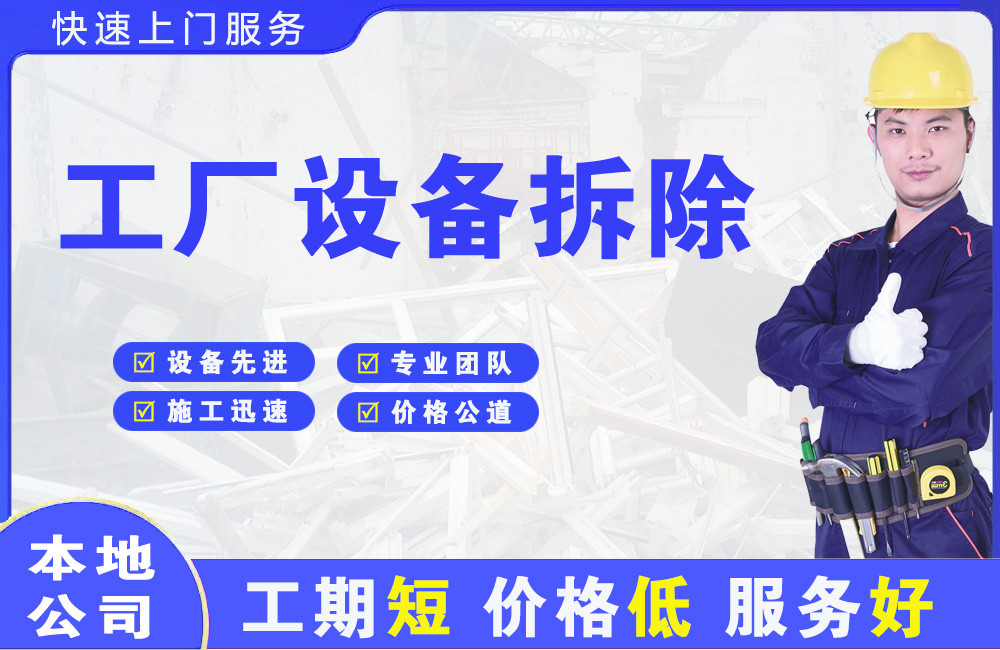 寿县工厂设备拆除